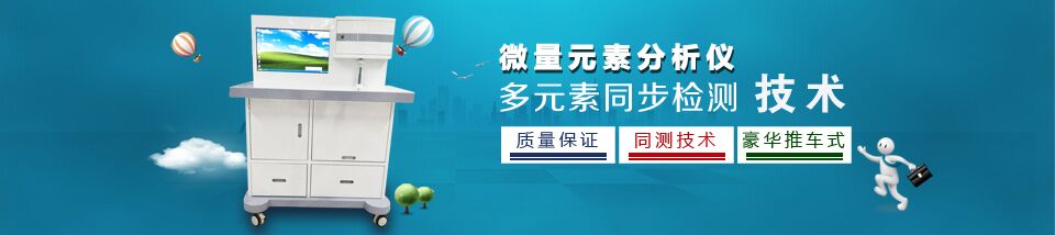 测微量元素仪器是什么? 测微量元素仪器是什么?