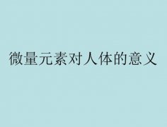人体微量元素检测仪检测微量在医学领域有着它“微足道”“妙不可
