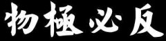 微量元素分析仪物极必反滥补微量与人体组织的构成和生命正常“运