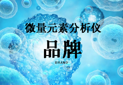 微量元素分析仪品牌有哪些?微量元素仪器的主要功能的相关知识 微量元素分析仪品牌有哪些?微量元素仪器的主要功能的相关知识
