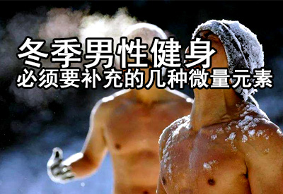 微量元素分析仪厂家阐述冬季男性健身必须要补充的几种微量元素快速塑身型减脂 微量元素分析仪厂家阐述冬季男性健身必须要补充的几种微量元素快速塑身型减脂