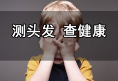 儿童微量元素检查仪器品牌种类很多,年轻妈妈带宝宝检测“测头发 查健康”真的靠谱吗？