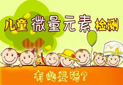 婴幼儿童微量元素检查有必要吗? 婴幼儿童微量元素检查有必要吗?