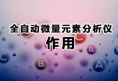 全自动微量元素分析仪不仅仅在医疗上面起到检测人体微量元素的作用 全自动微量元素分析仪不仅仅在医疗上面起到检测人体微量元素的作用