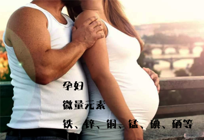 微量元素分析仪介绍铁、锌、铜、锰、碘、硒等能够有效帮助孕妇顺产 微量元素分析仪介绍铁、锌、铜、锰、碘、硒等能够有效帮助孕妇顺产