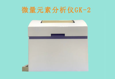 医用微量元素分析仪