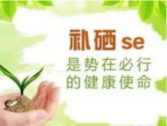 全自动钙铁锌硒检测仪器品牌-硒是必需元素吗?补充硒有什么好处?