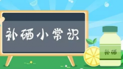 儿童钙铁锌硒检测仪器关于补硒的重要作用家长还不赶快看看!