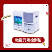 2022年儿童微量元素分析仪器价格有高有低如何选择？