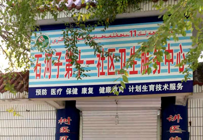 医用微量元素检测仪品牌走进新疆石河子第十一社区卫生服务中心