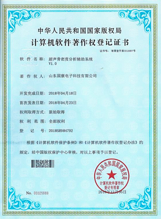 超声骨密度分析仪辅助系统计算机软件著作权登记证书资质