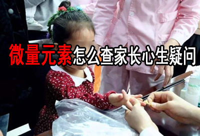 医用微量元素测定仪专门用于检测人体微量元素含量微量元素怎么查家长心生疑问 医用微量元素测定仪专门用于检测人体微量元素含量微量元素怎么查家长心生疑问