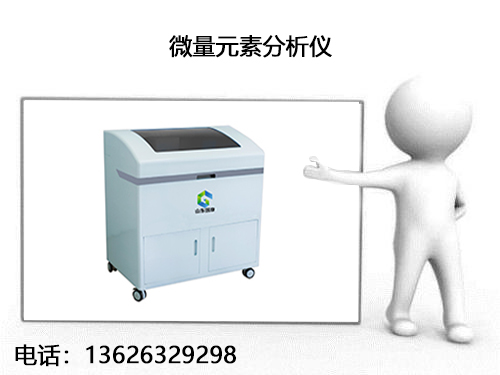 全自动微量元素分析仪厂家制定的价格应该共赢求同求进做到百花齐放 全自动微量元素分析仪厂家制定的价格应该共赢求同求进做到百花齐放