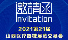 展会邀请|微量元素测定仪品牌第21届中西部太原医疗展期待您的光临