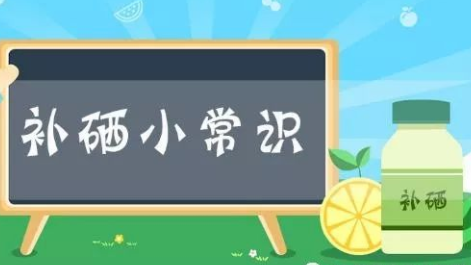儿童钙铁锌硒检测仪 儿童钙铁锌硒检测仪器关于补硒的重要作用家长还不赶快看看!